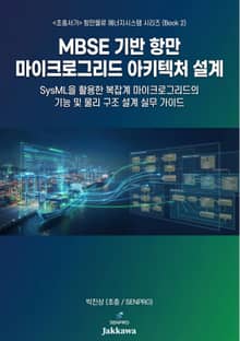 MBSE 기반 항만 마이크로그리드 아키텍처 설계