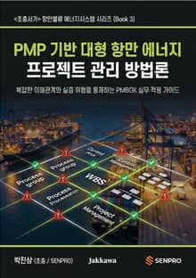 PMP 기반 대형 항만 에너지 프로젝트 관리 방법론