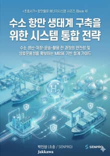 수소 항만 생태계 구축을 위한 시스템 통합 전략