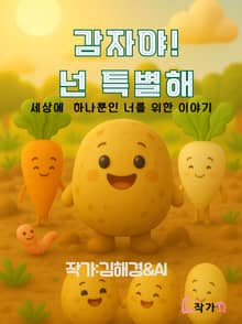 감자야 넌 특별해