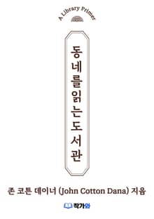 동네를 읽는 도서관