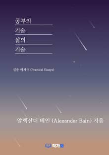 공부의 기술 삶의 기술