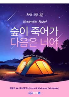 숲이 죽어가 다음은 너야