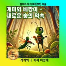 개미와 베짱이 – 새로운 숲의 약속