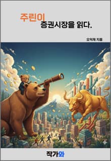 주린이 증권시장을 읽다.