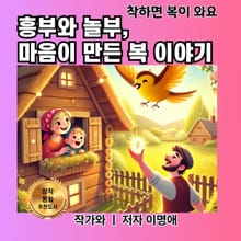흥부와 놀부, 마음이 만든 복 이야기