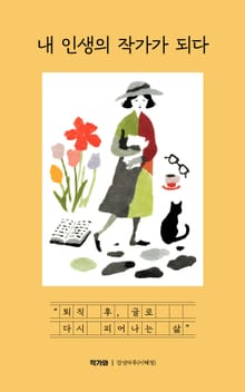 내 인생의 작가가 되다
