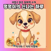 멍멍이의 신나는 하루