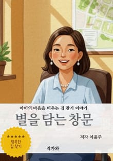 별을 담는 창문