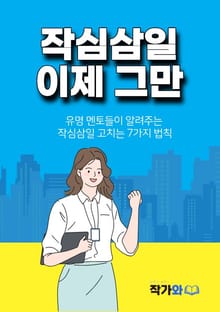 작심삼일 이제 그만