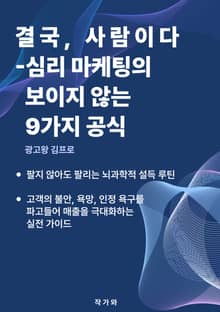 결국, 사람이다 – 심리 마케팅의 보이지 않는 9가지 공식