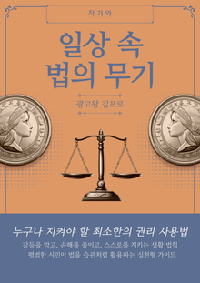 일상 속 법의 무기