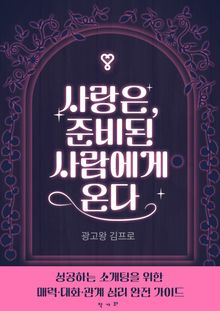 사랑은 준비된 사람에게 온다