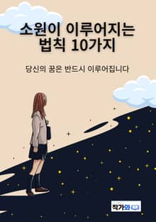 소원이 이루어지는 법칙 10가지