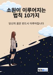 소원이 이루어지는 법칙 10가지