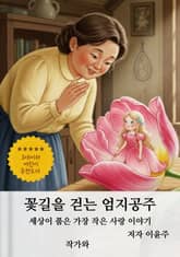 꽃길을 걷는 엄지공주 표지 이미지