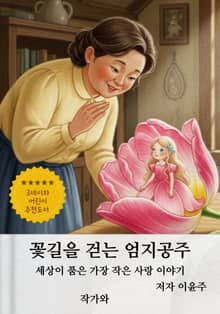 꽃길을 걷는 엄지공주