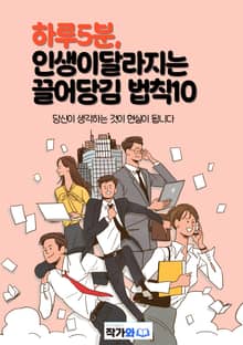 하루5분 인생이 달라지는 끌어당김법칙10