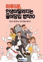 하루5분 인생이 달라지는 끌어당김법칙10