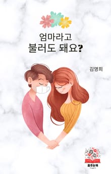 엄마라고 불러도 돼요?