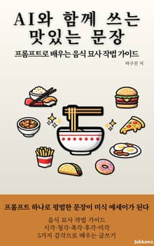 AI와 함께 쓰는 맛있는 문장
