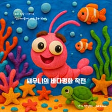 새우니의 바다평화 작전