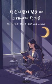당신의 밤이 깊을 때 그대에게 닿기를