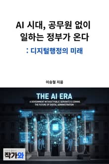 AI 시대, 공무원 없이 일하는 정부가 온다