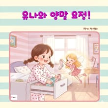 유나와 양말 요정