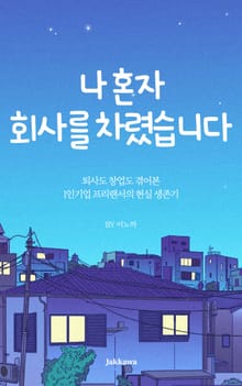 나 혼자 회사를 차렸습니다