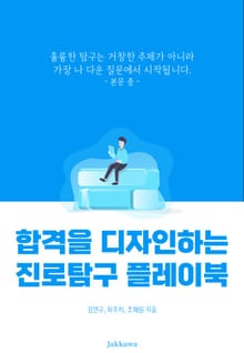 합격을 디자인하는 진로탐구 플레이북