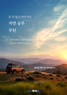 돈 안 들고 따라 하는 자연 공부 루틴