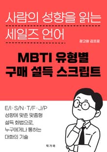 MBTI 유형별 구매 설득 스크립트