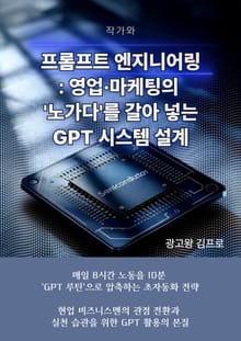 프롬프트 엔지니어링: 영업·마케팅의 '노가다'를 갈아 넣는 GPT 시스템 설계