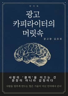 광고 카피라이터의 머릿속: