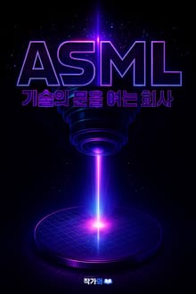 ASML, 기술의 문을 여는 회사