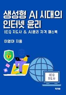 생성형 AI시대의 인터넷 윤리