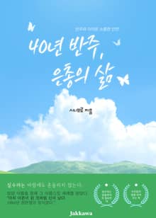 40년 반주 은총의 삶