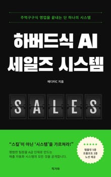 하버드식 AI 세일즈 시스템