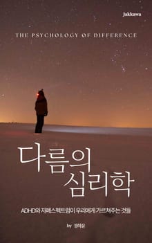 다름의 심리학