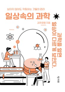 일상 속의 과학