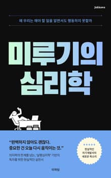 미루기의 심리학