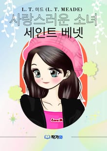 사랑스러운 소녀 세인트 베넷