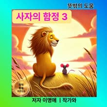 사자의 함정 3