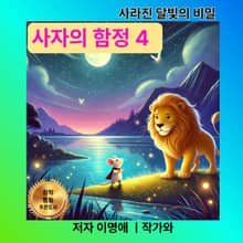 사자의 함정 4
