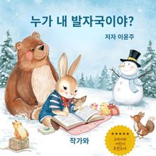 누가 내 발자국이야?