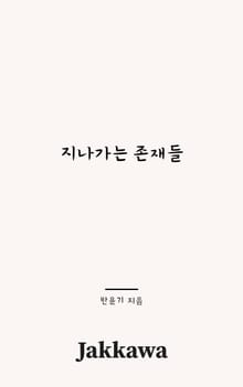 지나가는 존재들