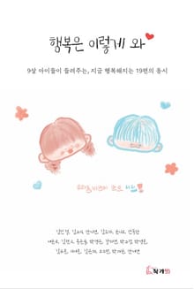 행복은 이렇게 와