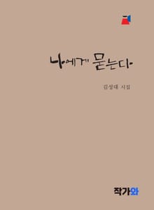 나에게 묻는다