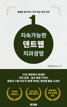 지속가능한 덴트웹 치과경영